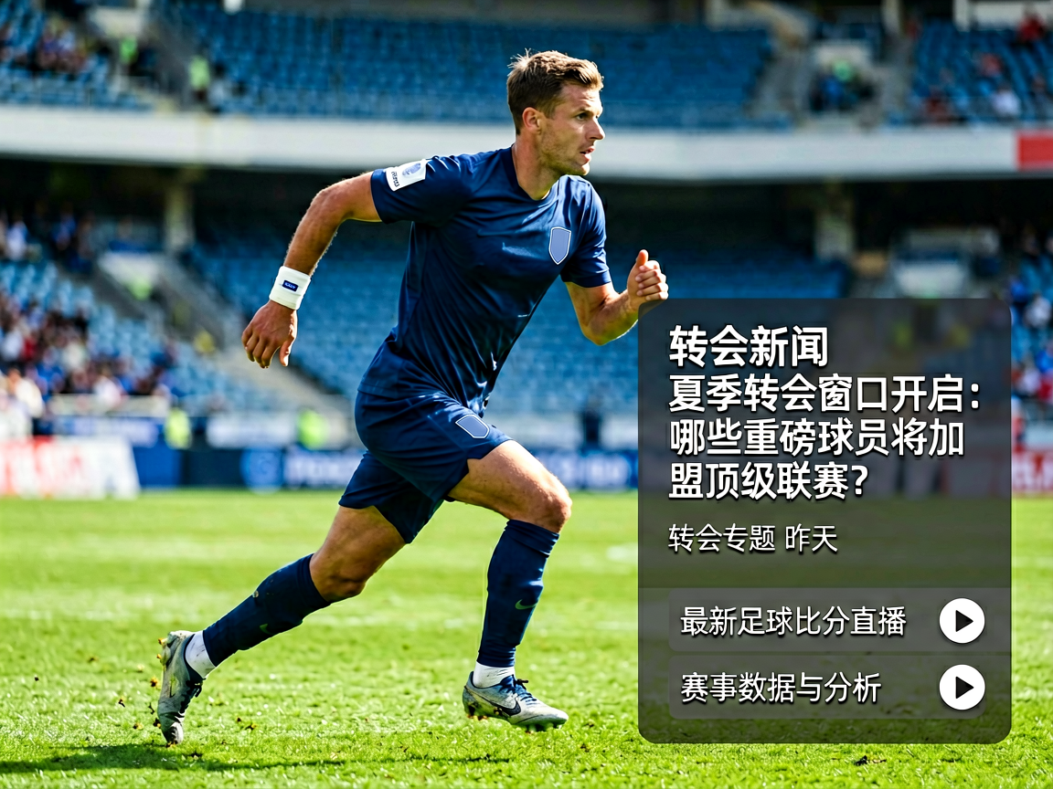转会新闻